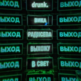 Выхожу в свет drunk. & Вика Радисева