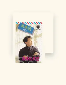 收听 余希远、观看音乐视频、阅读小传、查看巡演日期等 ！