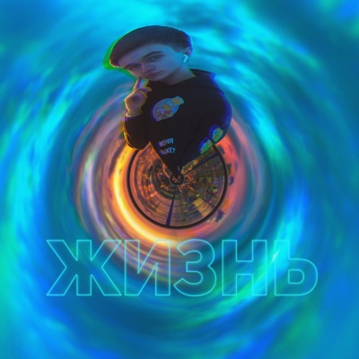 Жизнь - Single