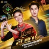 แจ๊นแล่นแจน (แฮงใจ) - Single