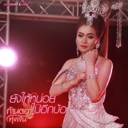 Kantong Tungngern - ยังให้หน่อยไปอีกบ้อ