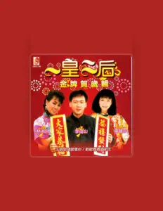 Listen to 楊麗珍, watch music videos, read bio, see tour dates & more!