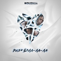 РАЗ*БАЛА-ЛА-ЛА - Single - KOLENIN