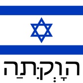 הַתִּקְוָה (National Anthem of Israel) artwork