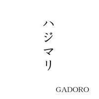 ハジマリ - Single - GADORO