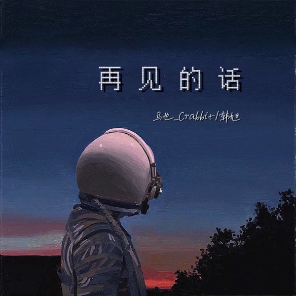 再见的话 - Single