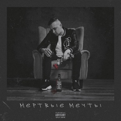 Мертвые Мечты