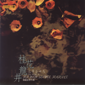 閒情聽茶3:桂花龍井(花薰茶十友)