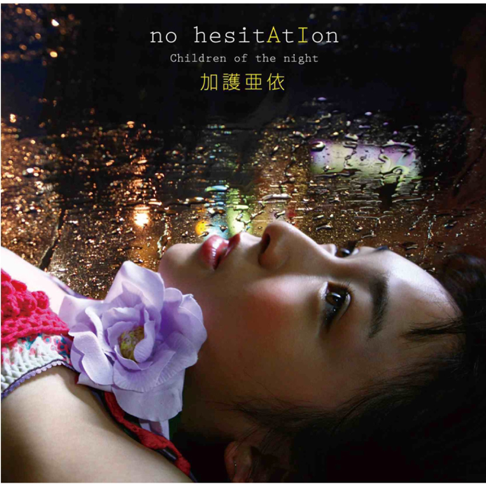 AI KAGO加護亜依/meets JAZZ The First door EP Amazon.co.jp: AI KAGO meets JAZZ ～The first door～ : 加護
