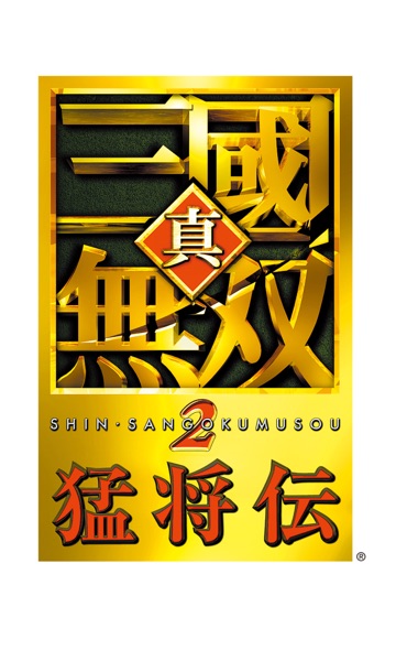 真・三國無双2 猛将伝