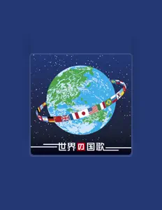 聆聽 海上自衛隊東京音楽隊、觀看音樂影片、閱讀小傳、查看巡演日期等！