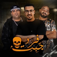 جبت فرد - Single - عبده سيطرة & مصطفي الجن