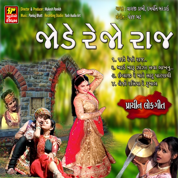 J**e Re Jo Raj - EP