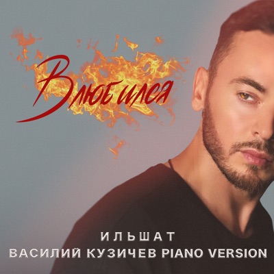 Влюбился (Piano Version) - Single