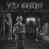 Успех неизбежен - EP - DRILBIT