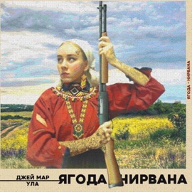 Ягода-нирвана Джей Мар & Ула