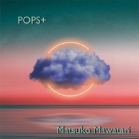 POPS+ - 馬渡松子