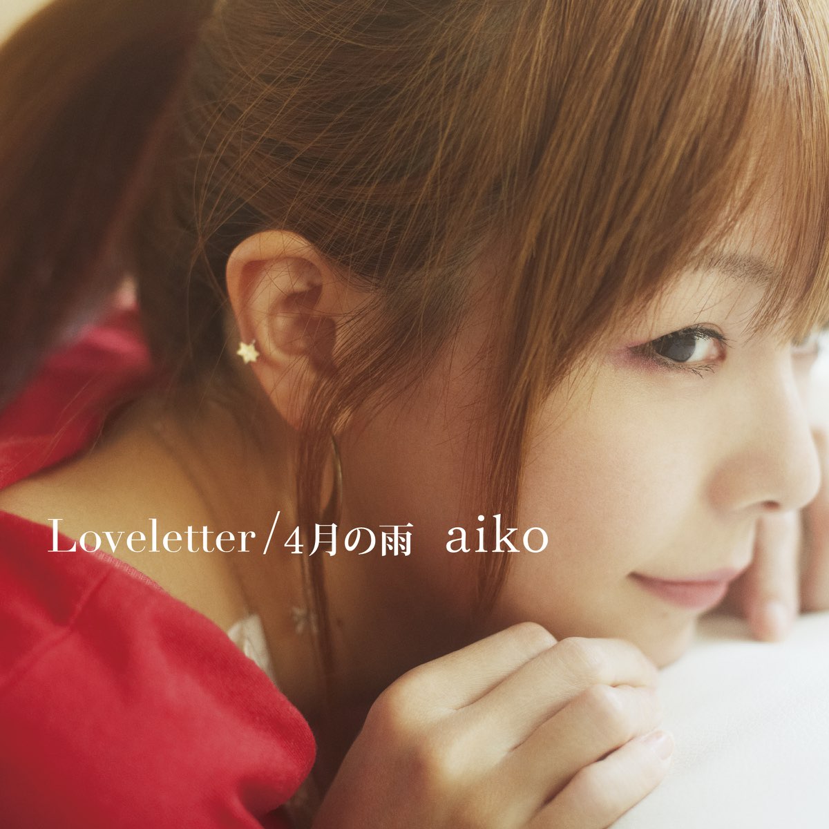 Apple Music 上的aiko《Loveletter / 4gatsu no Ame - EP》