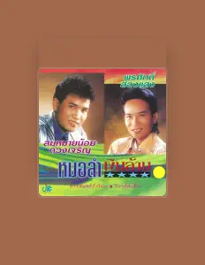 Ascolta สมหมายน้อย ดวงเจริญ, guarda video musicali, leggi la biografia, vedi le date del tour & altro!