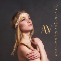 Ау - Single - D.Anisimov & СветояРА