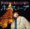 Horoscope - EP - Shoko Nakagawa