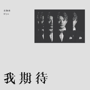 我期待