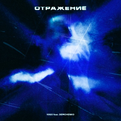 Отражение (feat. DEMCHENKO) - Single