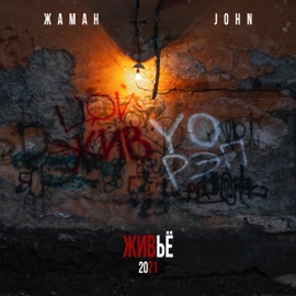 Букет (Acoustic Version) Zhaman & John