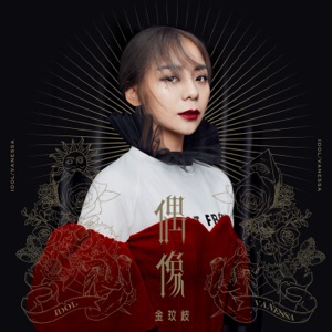 偶像 - Single