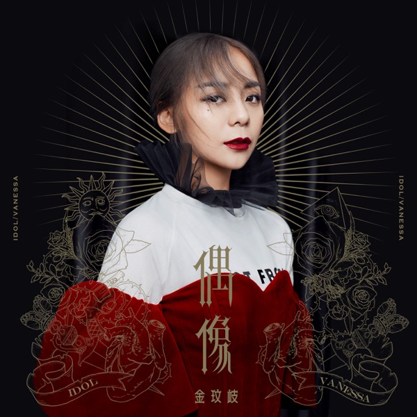 偶像 - Single