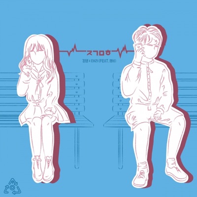지금 뭐해 (feat. 영서) - Single