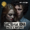 Мастер и Маргарита (feat. Юна) - Basta