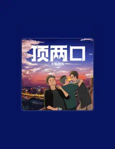 聆聽 C-BLOCK、觀看音樂影片、閱讀小傳、查看巡演日期等！