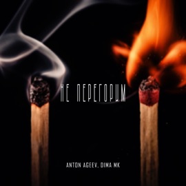 Не перегорим Anton Ageev & Dima MK