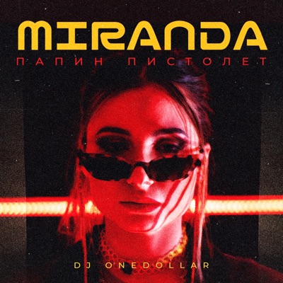 Папин пистолет - Single