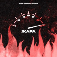 Жара - Ямыч Восточный Округ