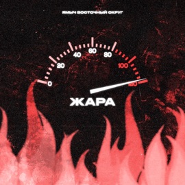 Вокакпиздануло (feat. Rasta & Чифир) Ямыч Восточный Округ