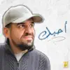 Hussain Al Jassmi - Ahebak