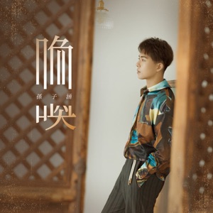 喚 - Single