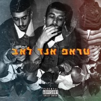 טראפ אנד לאב - EP - שאק