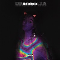 Не верю - Single - HUNGRY PUNK