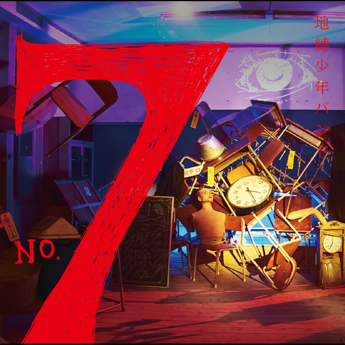 No 7 Ep By 地縛少年バンド 生田鷹司 オーイシマサヨシ Zing On Apple Music