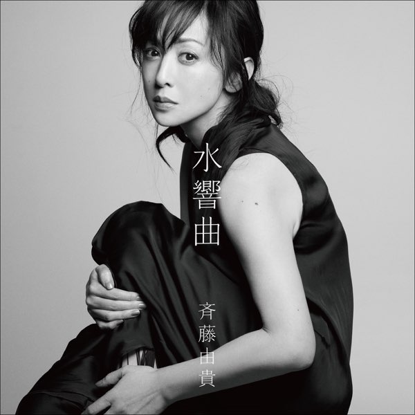 水響曲 - 斉藤由貴のアルバム - Apple Music