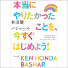 本当にやりたかったことを、今すぐはじめよう! - 本田 健, ダリル・アンカ & バシャール