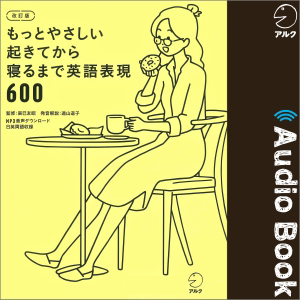 改訂版 もっとやさしい起きてから寝るまで英語表現600