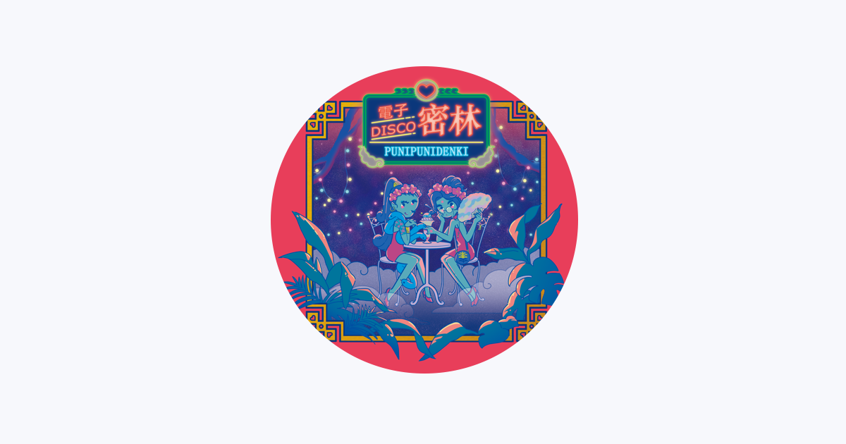 ぷにぷに電機 - Apple Music