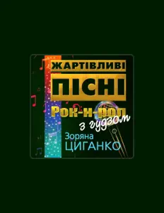 Dengarkan Зоряна Циганко, tonton video musik, baca bio, lihat tanggal tur & lainnya!
