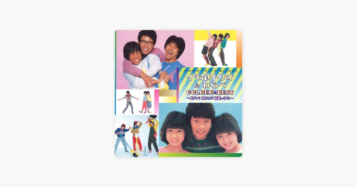 もしも明日が - Song by わらべ - Apple Music