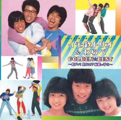 もしも明日が／わらべ もしも明日が…。 わらべ with KINDOKO FAMILY 昭和58(1983)年