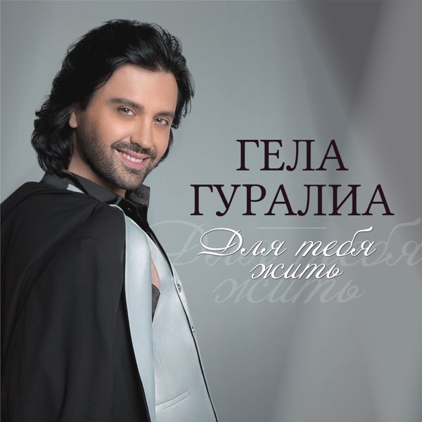 Для Тебя Жить – Album Par Гела Гуралиа – Apple Music